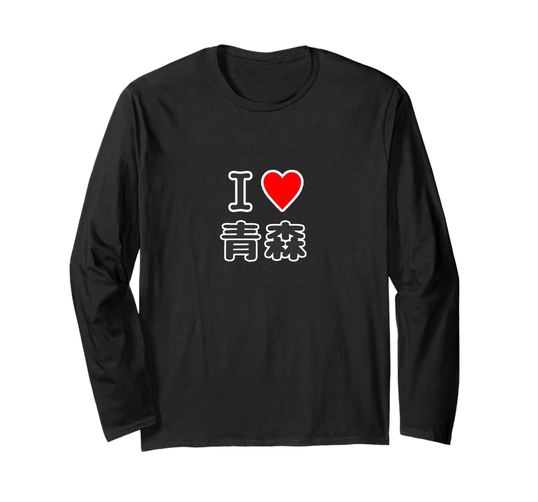 Amazon.co.jp: アイラブ・青森（I Love ハート）【47都道府県